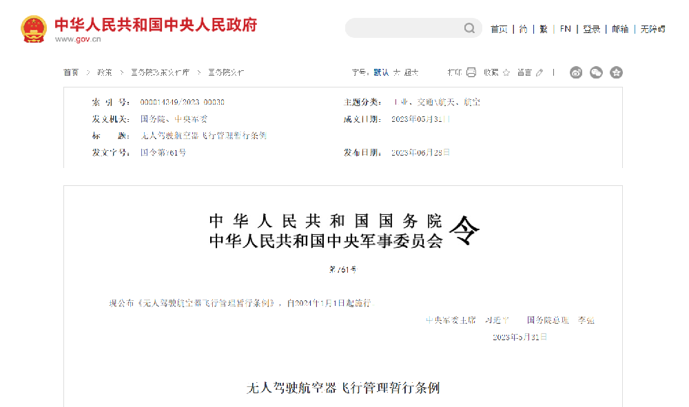 20230707 无人驾驶航空器飞行管理暂行条例-军委 国务院.png